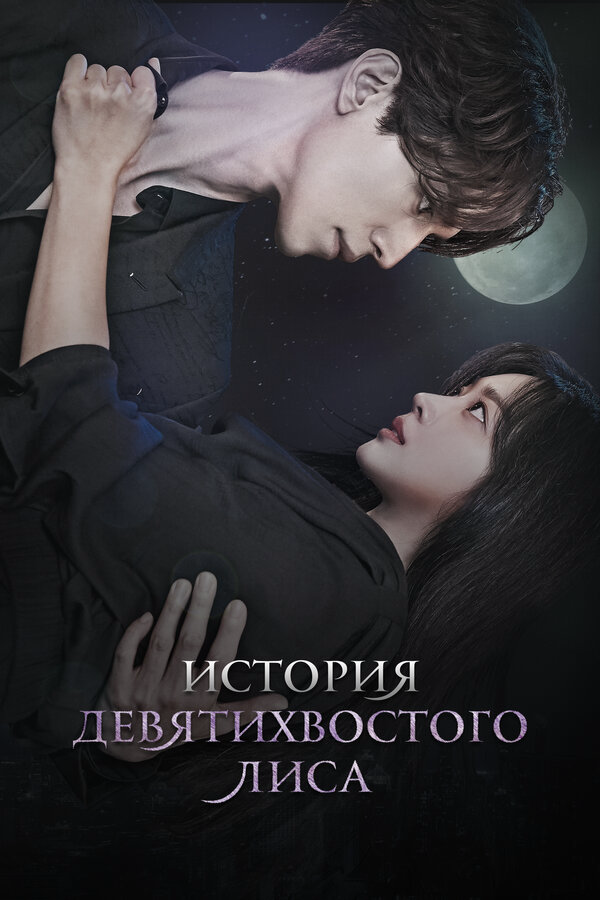 История девятихвостого лиса - постер